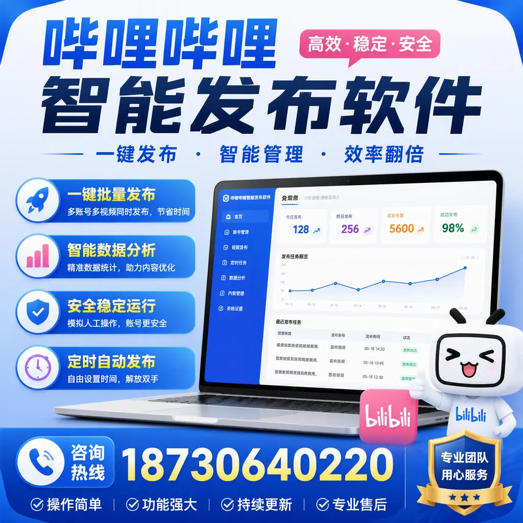 为什么选择哔哩哔哩智能发布软件？三明 的用户分享