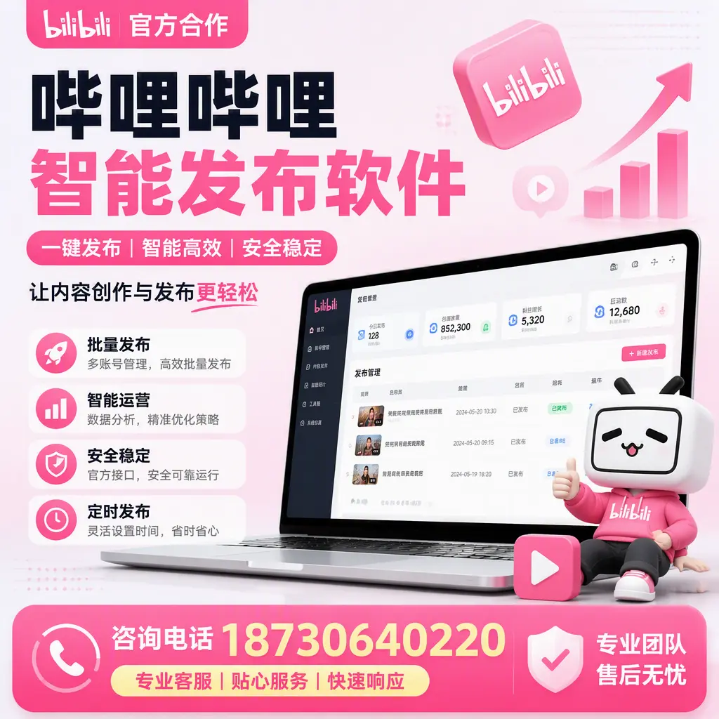 为什么选择哔哩哔哩智能发布软件？三明 的用户分享