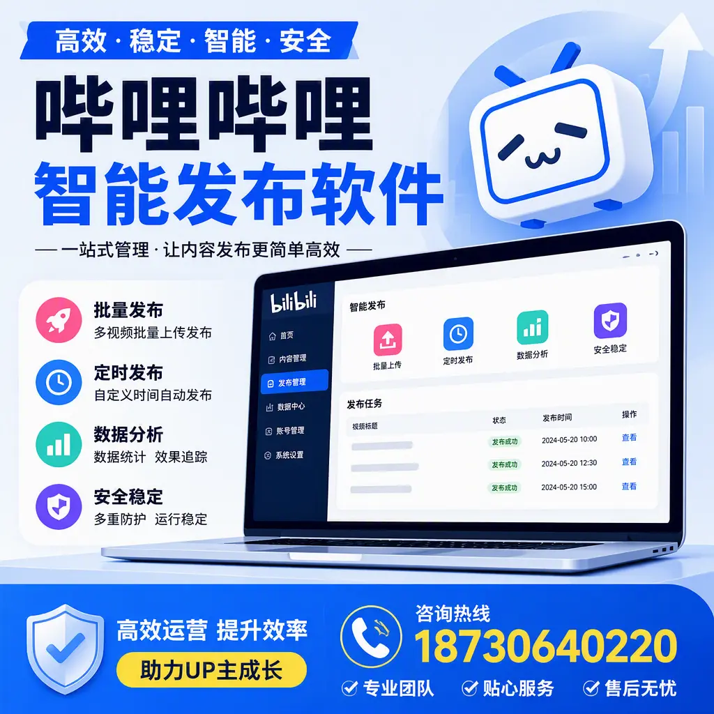 哔哩哔哩智能发布软件的性能测试与评估：三明 用户指南