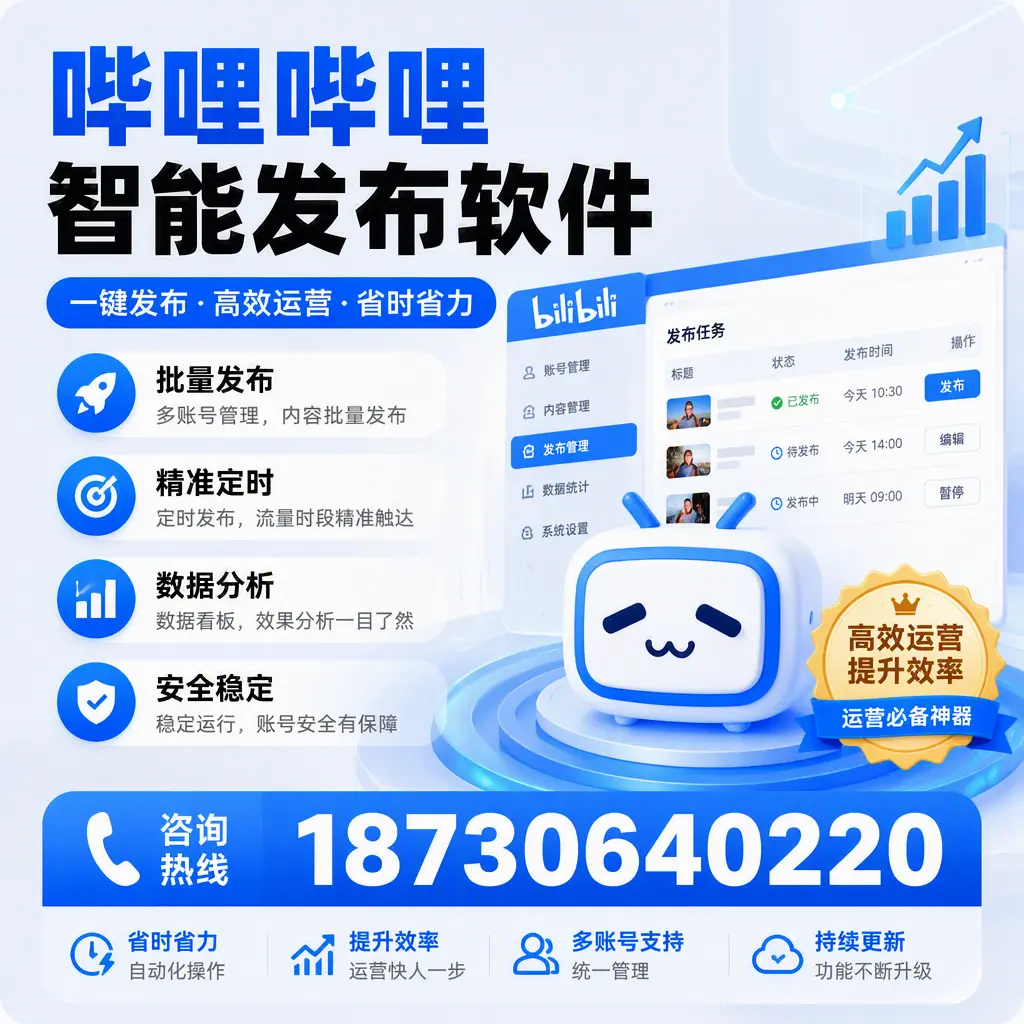 如何通过哔哩哔哩智能发布软件提升 三明 企业曝光率