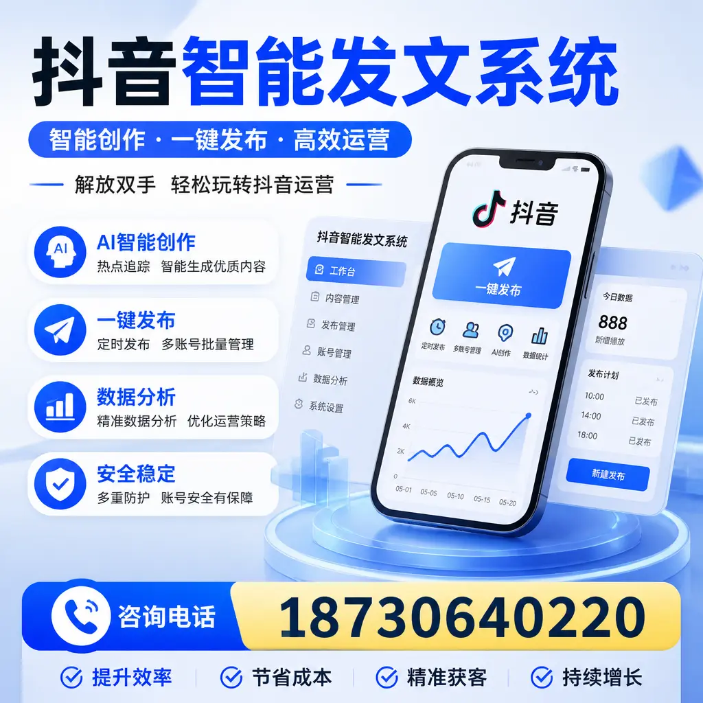 揭秘抖音智能发文系统的工作原理,助您在 三明 增强曝光率