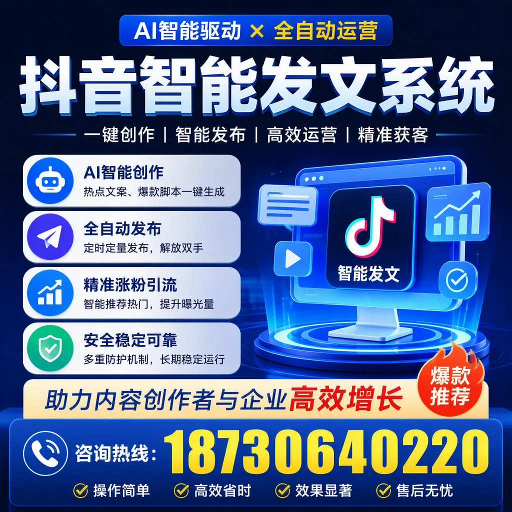 解密抖音智能发文系统：企业在 三明 的最佳应用案例