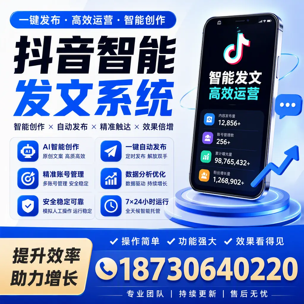 抖音智能发文系统的功能解析，如何在 三明 提升内容营销